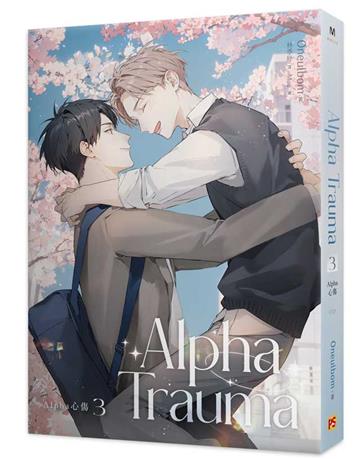 Alpha Trauma（3）Alpha心傷（完）