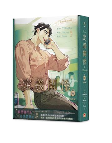 定義關係（4）漫畫（特裝版）