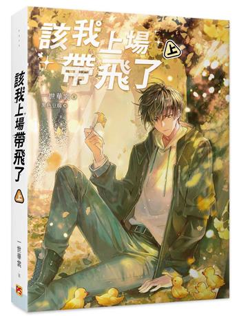 該我上場帶飛了（上）