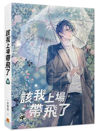 該我上場帶飛了（中）