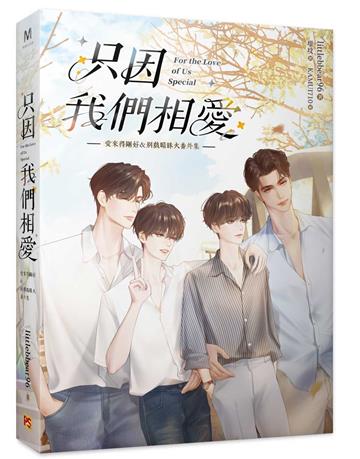 只因我們相愛：愛來得剛好＆別戲暗昧火番外集