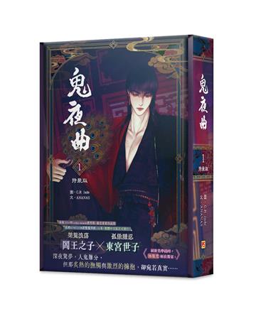 鬼夜曲（1）（特裝版）