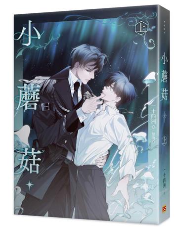 小蘑菇（上）