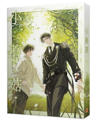 小蘑菇（下）