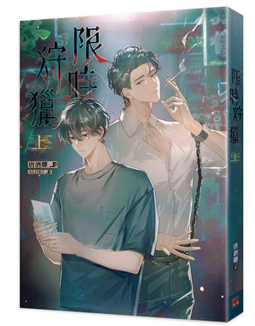 限時狩獵（上）