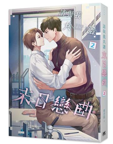 請與我共譜末日戀曲（2）