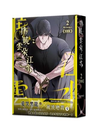 拂曉、雲朵、江水（2）（特裝版）