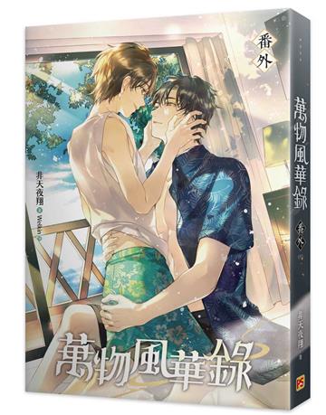 萬物風華錄（番外）（完）