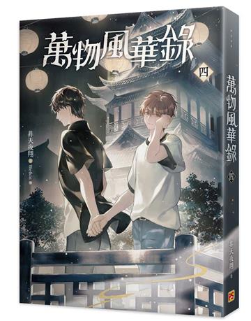 萬物風華錄（四）