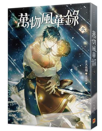 萬物風華錄（六）