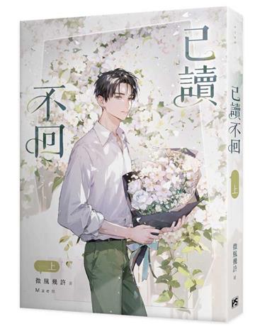 已讀不回（上）
