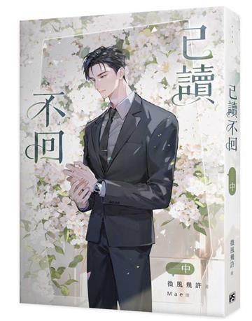 已讀不回（中）