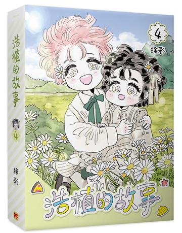 浩植的故事（4）