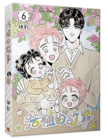 浩植的故事（6）