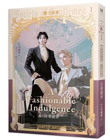 紳士社會（Ⅰ）：浮華縱情