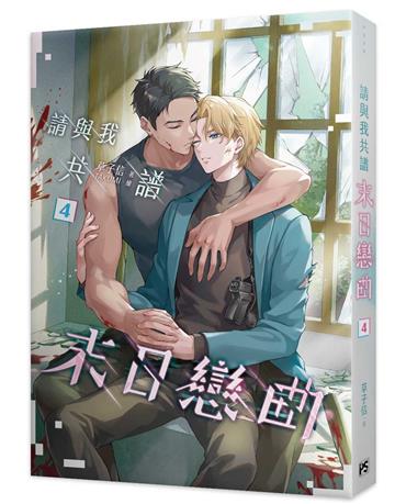 請與我共譜末日戀曲（4）