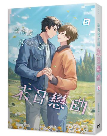 請與我共譜末日戀曲（5完）
