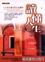 讀懂人生