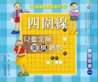 兒童全腦圍棋寶典－練習題庫（一）