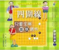 兒童全腦圍棋寶典－練習題庫（二）