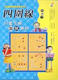 兒童全腦圍棋寶典－初學（下）