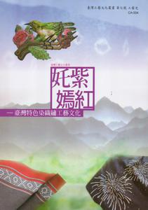 奼紫嫣紅-臺灣特色染織繡工藝文化