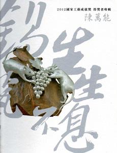 2012國家工藝成就獎得獎者專輯-錫藝生生不息-陳萬能