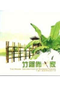 竹籬佈家：竹籬工藝教學推廣手冊