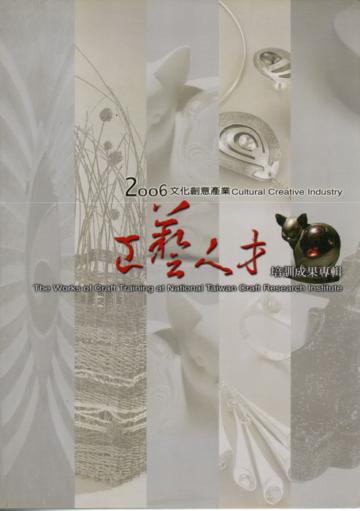 2006文化創意產業工藝人才培訓成果專輯