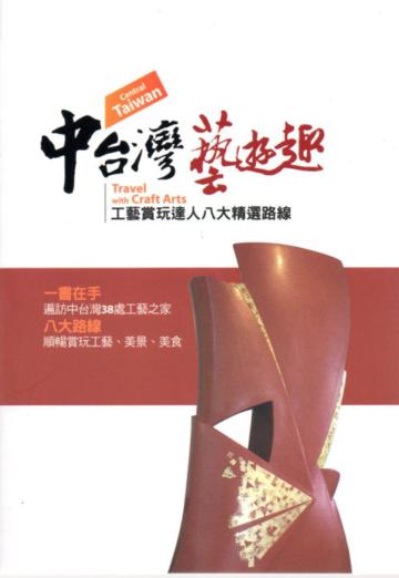 中台灣藝遊趣-工藝賞玩達人八大精選路線