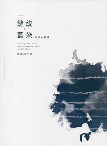 染藝起手式 縫絞&藍染的初心相遇 染色工藝技藝手冊