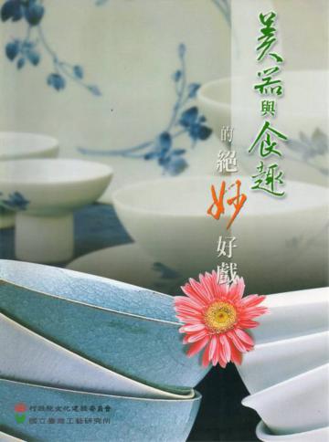 美器與食趣的絕妙好戲