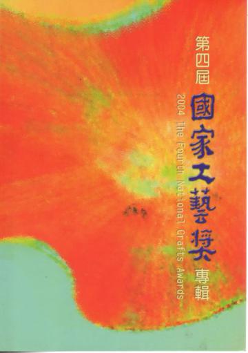 第四屆國家工藝獎專輯