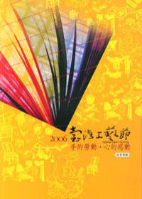 2006臺灣工藝節成果專輯-手的勞動.心的感動