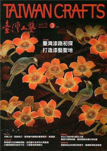 臺灣工藝季刊72期(2019.3月號)