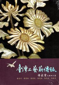 台灣工藝薪傳錄／傳家寶之螺鈿工藝