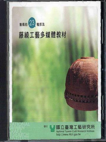 藤繞工藝多媒體教材
