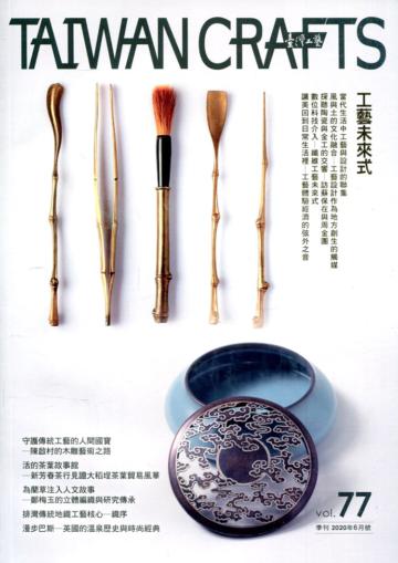 臺灣工藝季刊77期(2020.06月號)-工藝未來式