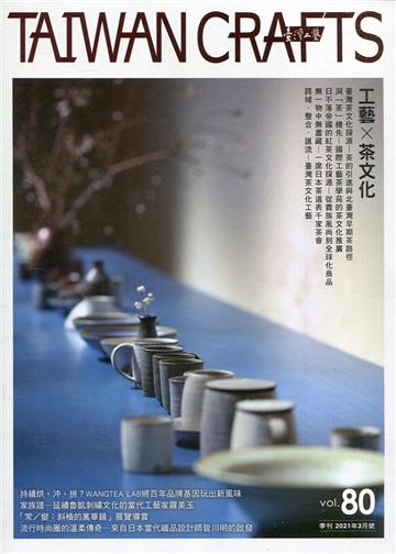 臺灣工藝季刊80期(2021.03月號)