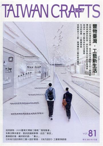 臺灣工藝季刊81期(2021.07月號)-豐物臺灣.工藝新生活