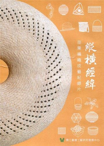 縱橫經緯：苗栗編織技藝紀錄片(DVD)