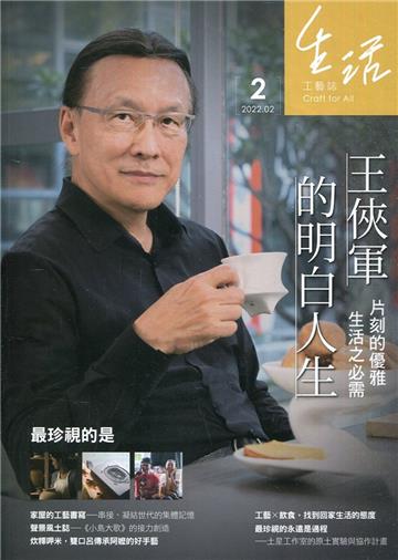 生活工藝誌第2期2022.02