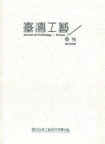臺灣工藝學刊創刊特別號(2021.12)