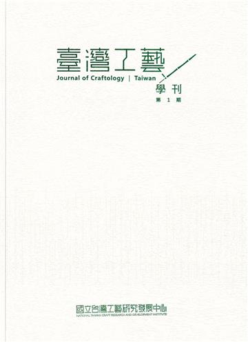 臺灣工藝學刊第1期(2022.11)