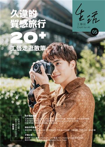 生活工藝誌第5期2022.12-久違的質感旅行─20+ 工藝走逛散策