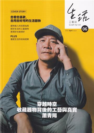 生活工藝誌第6期2023.04-穿越時空 收藏器物背後的工藝與真實-蕭青陽