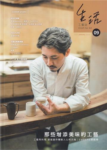 生活工藝誌第9期202401-那些增添美味的工藝