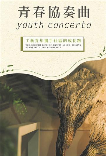 青春協奏曲-工藝青年攜手社區的成長路
