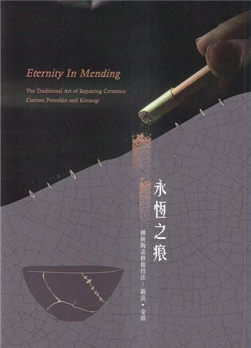 永恆之痕-傳統陶瓷修復技法: 鋦瓷、金缮