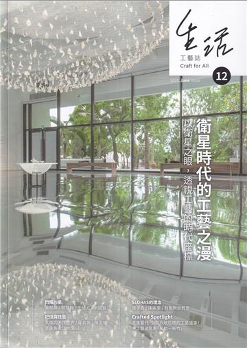 生活工藝誌第12期202506-衛星時代的工藝之漫